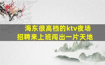 哈密KTV招聘